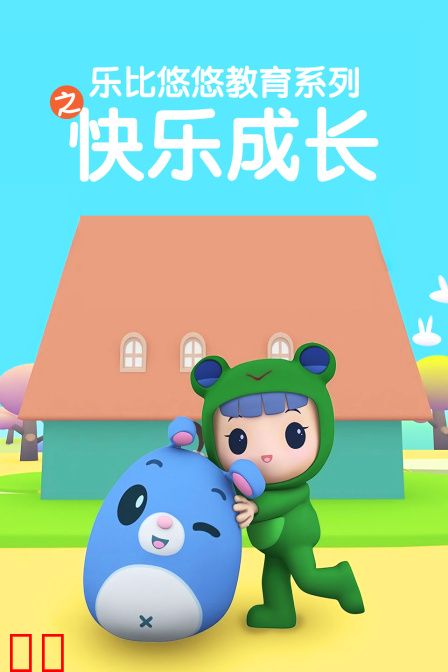 乐比悠悠教育系列之快乐成长