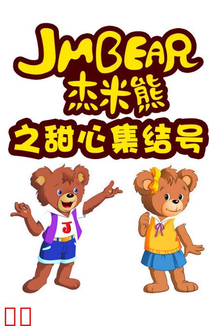 杰米熊之甜心集结号