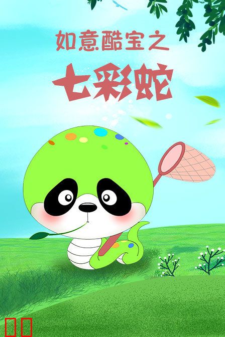 如意酷宝之七彩蛇