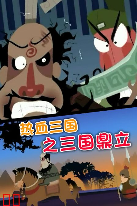 热血三国之三国鼎立