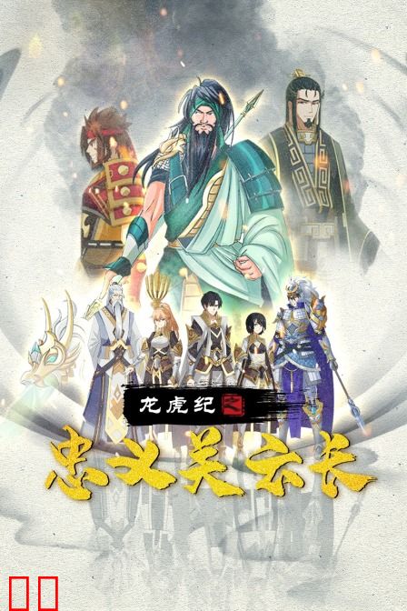 龙虎纪之忠义关云长