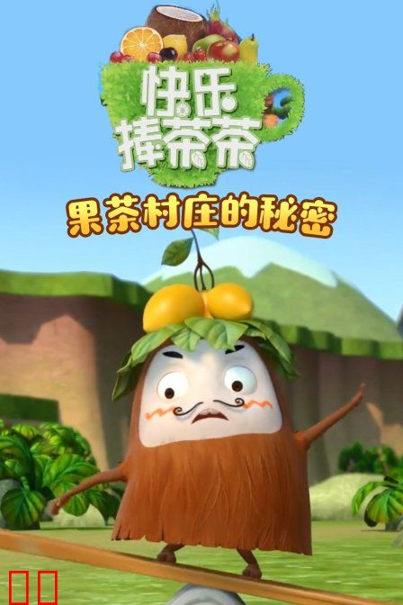 快乐捧茶茶之果茶村庄的秘密