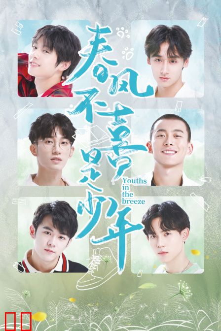 春风不喜是少年