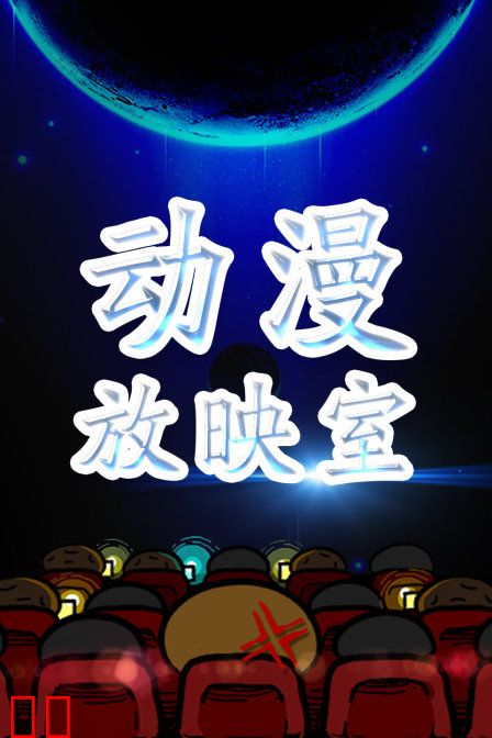 动漫放映室