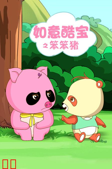 如意酷宝之笨笨猪