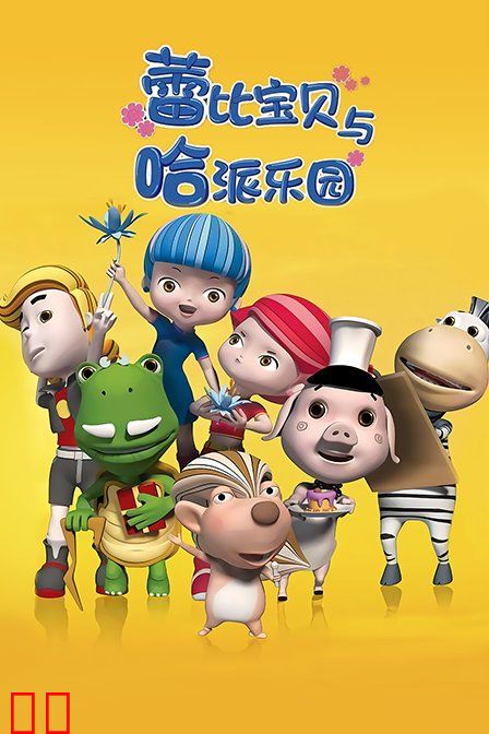 蕾比宝贝与哈派乐园