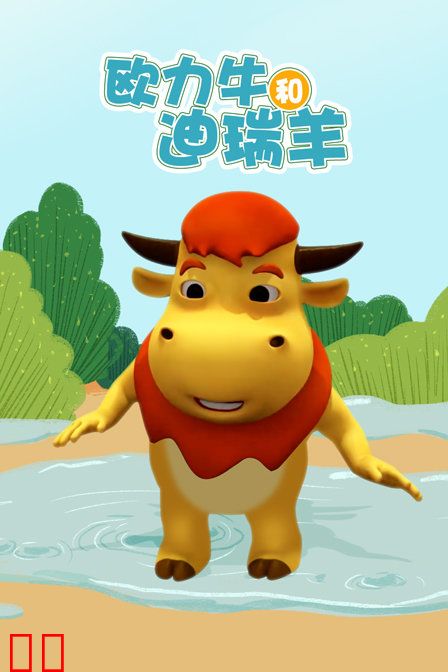 欧力牛和迪瑞羊