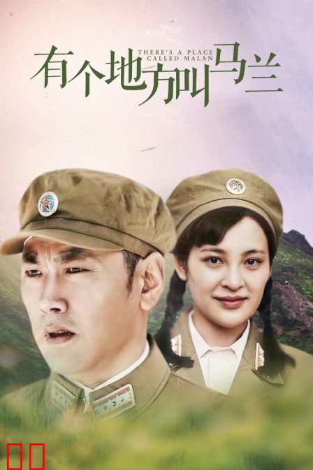 有一个地方叫马兰