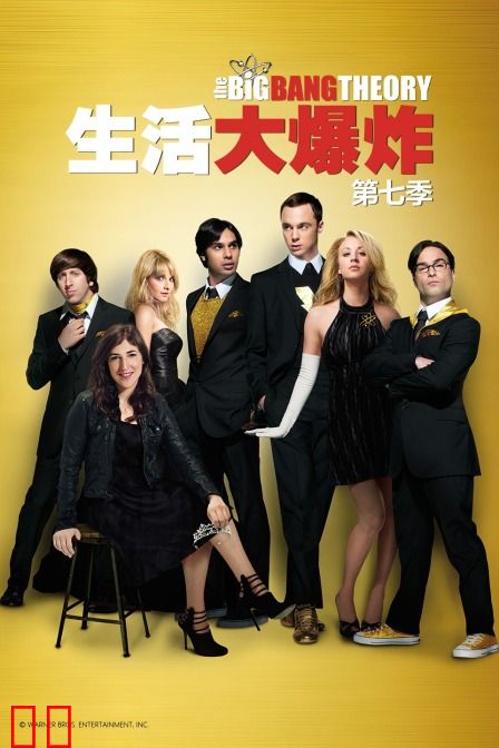 生活大爆炸 第七季