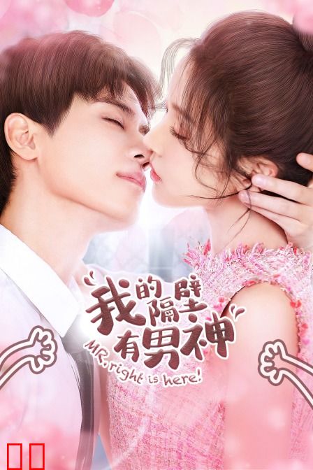 我的隔壁有男神