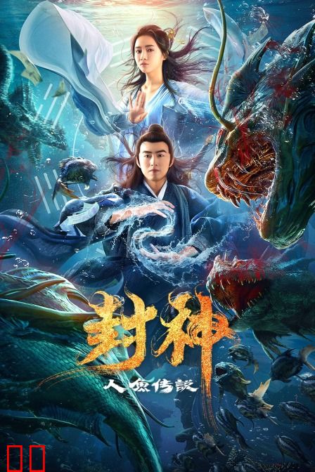 封神之人鱼传说