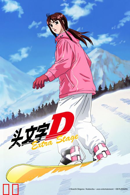 头文字D Extra Stage