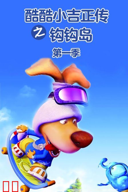 酷酷小吉正传之钩钩岛 第一季