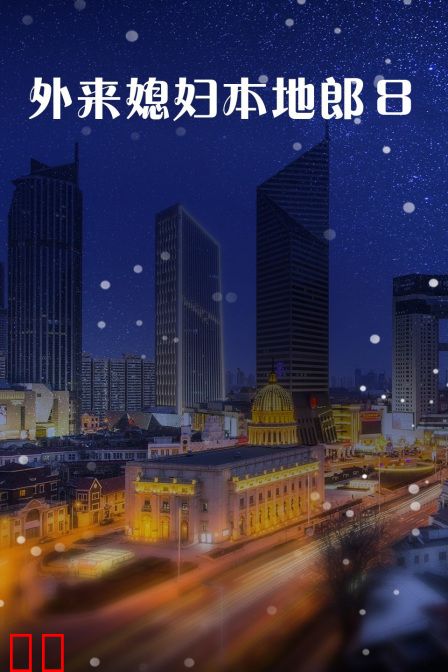 外来媳妇本地郎8