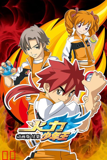 火力少年王 动画版 续集