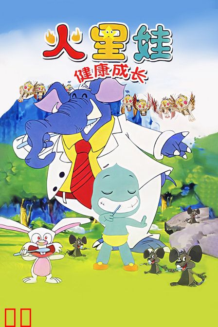 火星娃健康成长