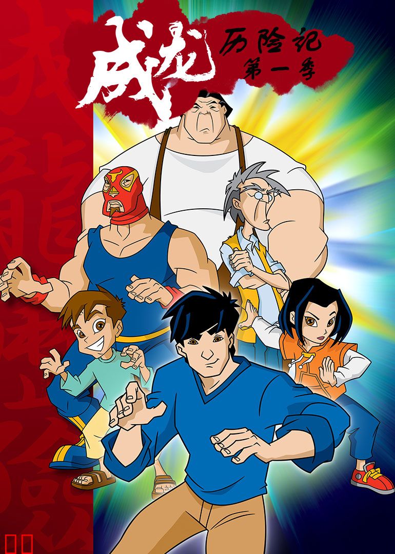 成龙历险记 第一季