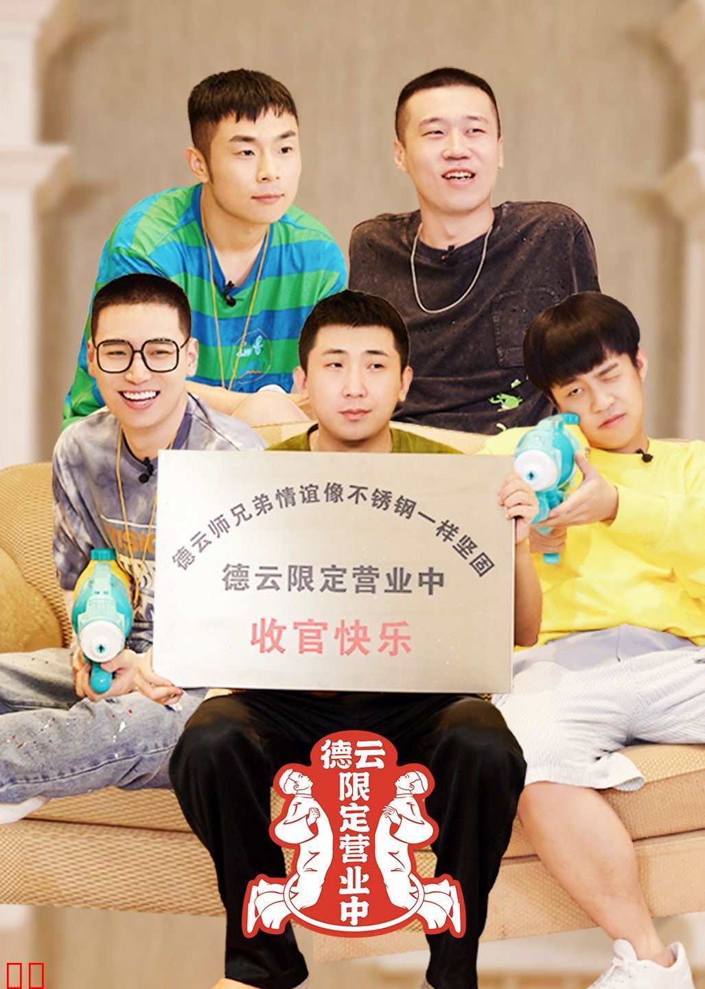 德云限定营业中 第二季