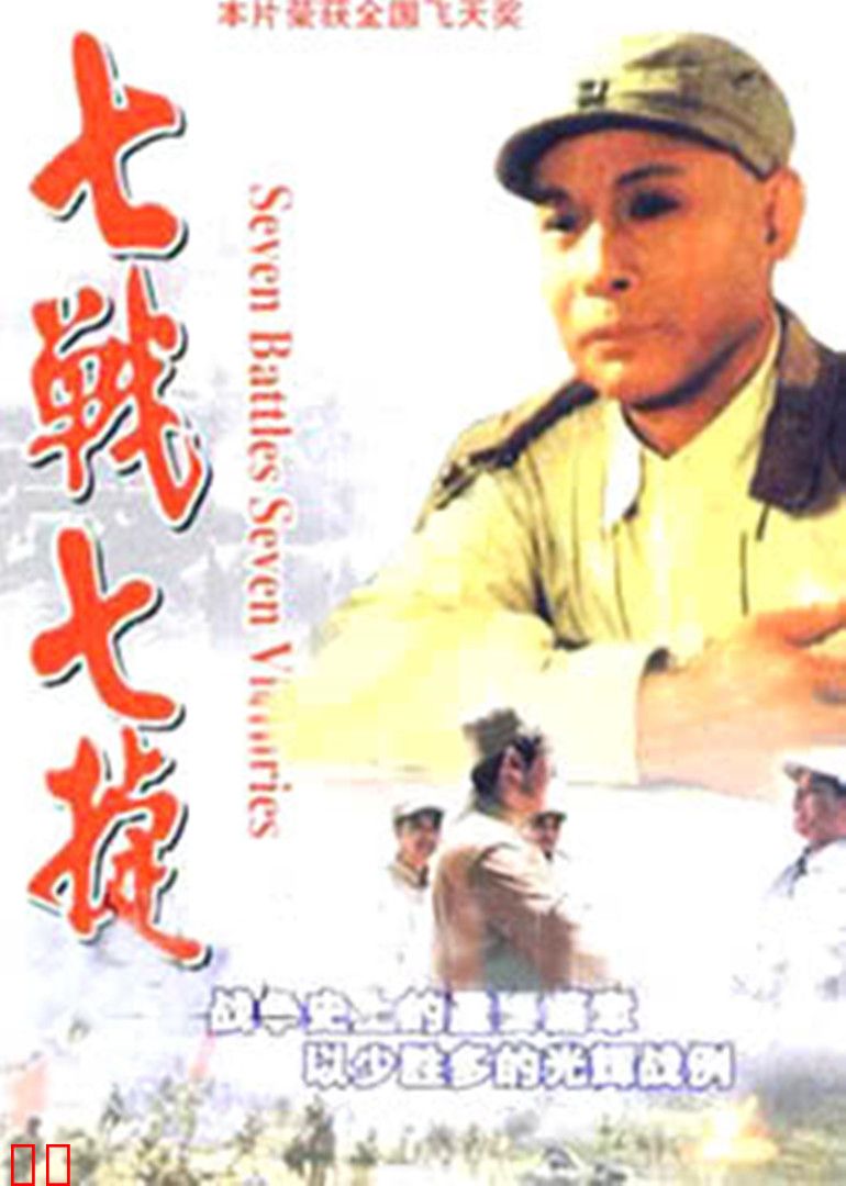 七战七捷
