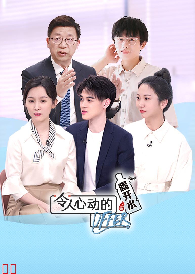 令人心动的offer 第三季