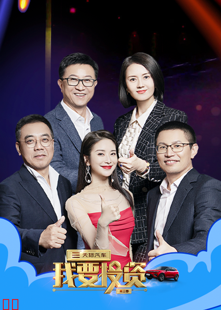 我要投资 第三季