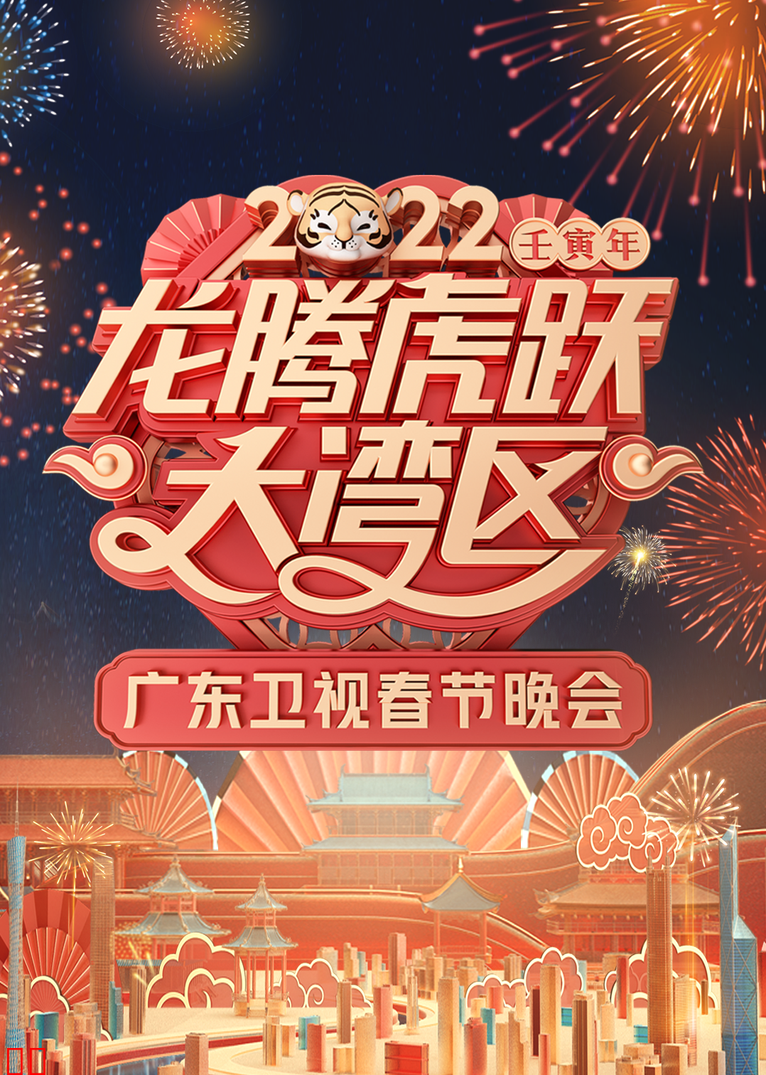 2022广东卫视春节晚会