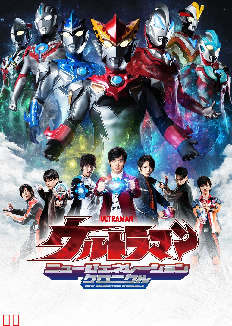 奥特英雄 新生代英雄传（日语）