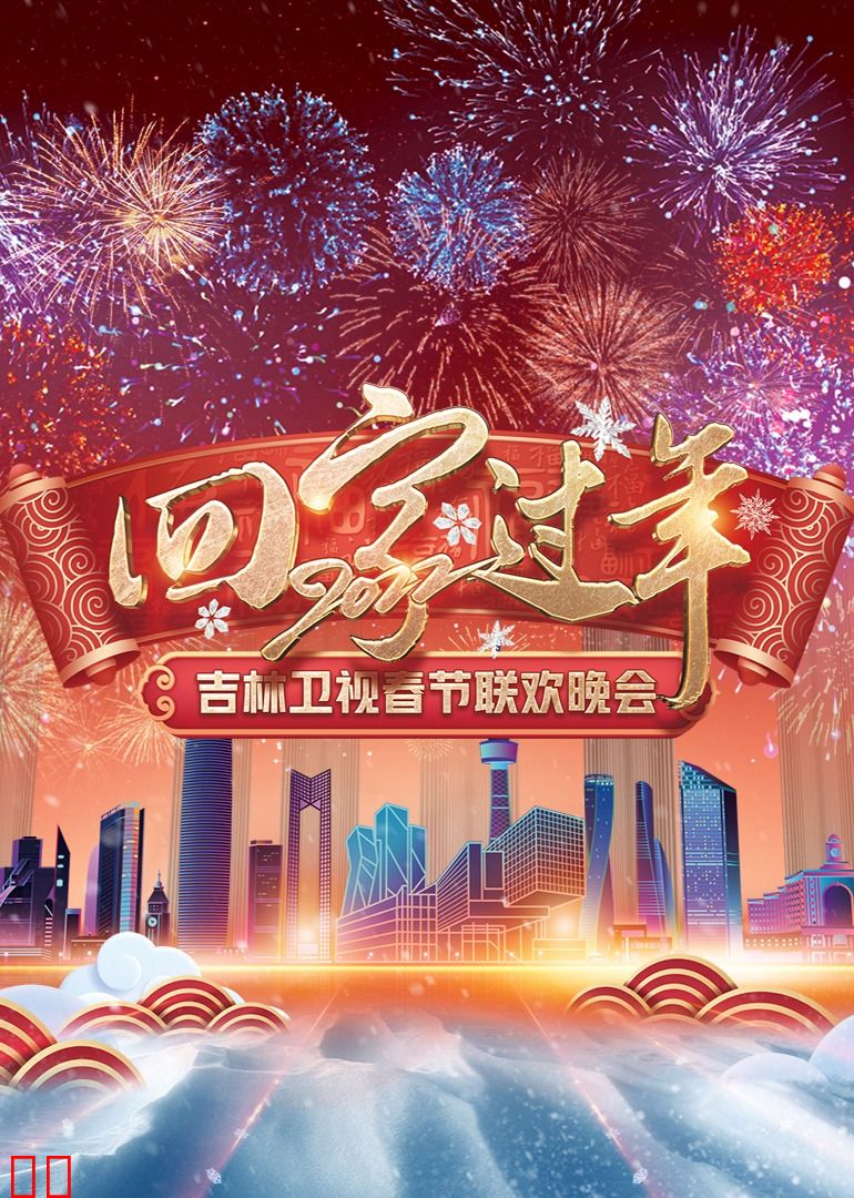 2022吉林卫视春节联欢晚会