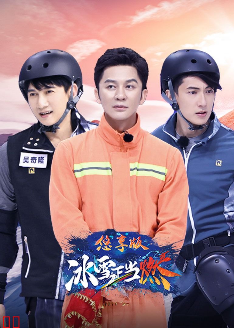 冰雪正当燃 悠享版