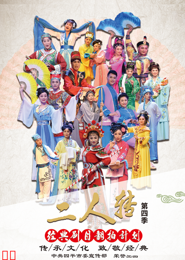 经典二人转翻拍计划 第四季