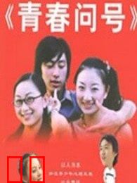 青春问号