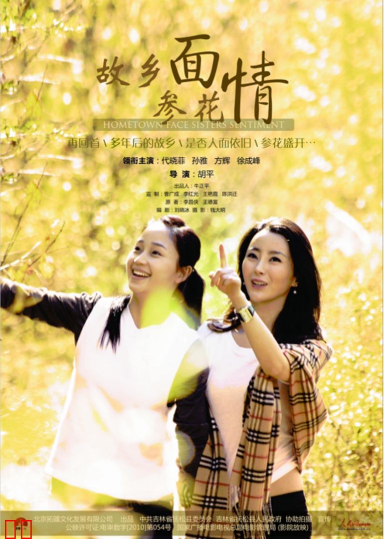 故乡面·参花情