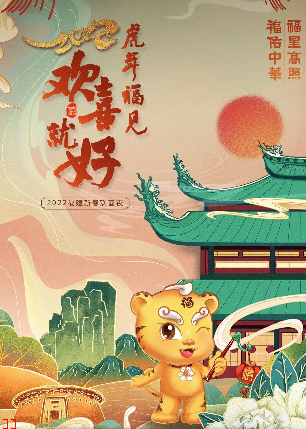 2022福建春节联欢晚会