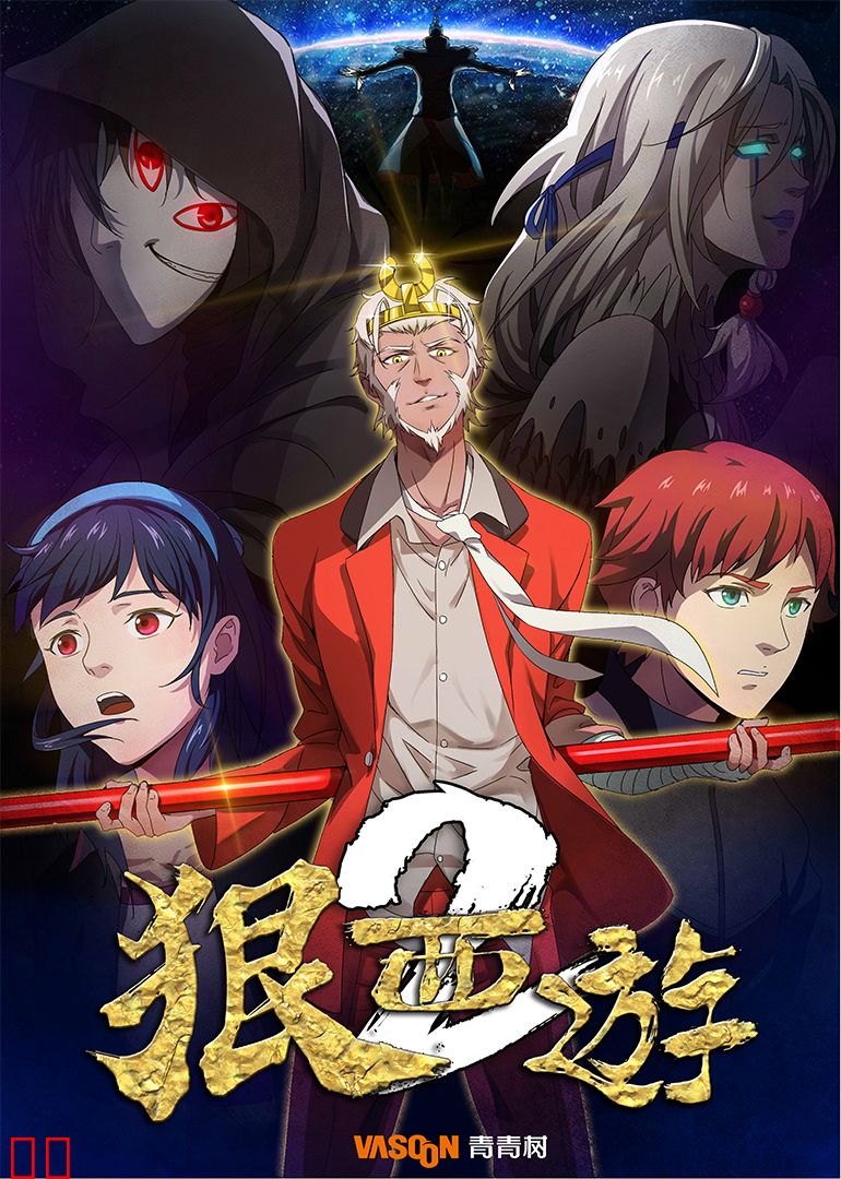 狠西游 第二季