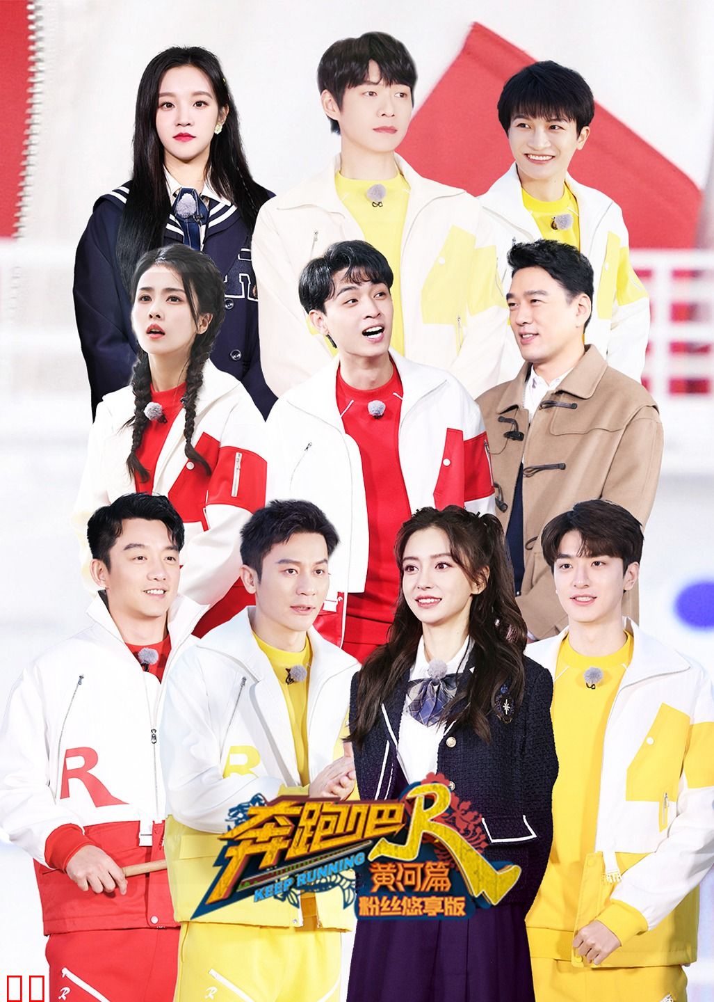 奔跑吧·黄河篇 第二季 粉丝悠享版