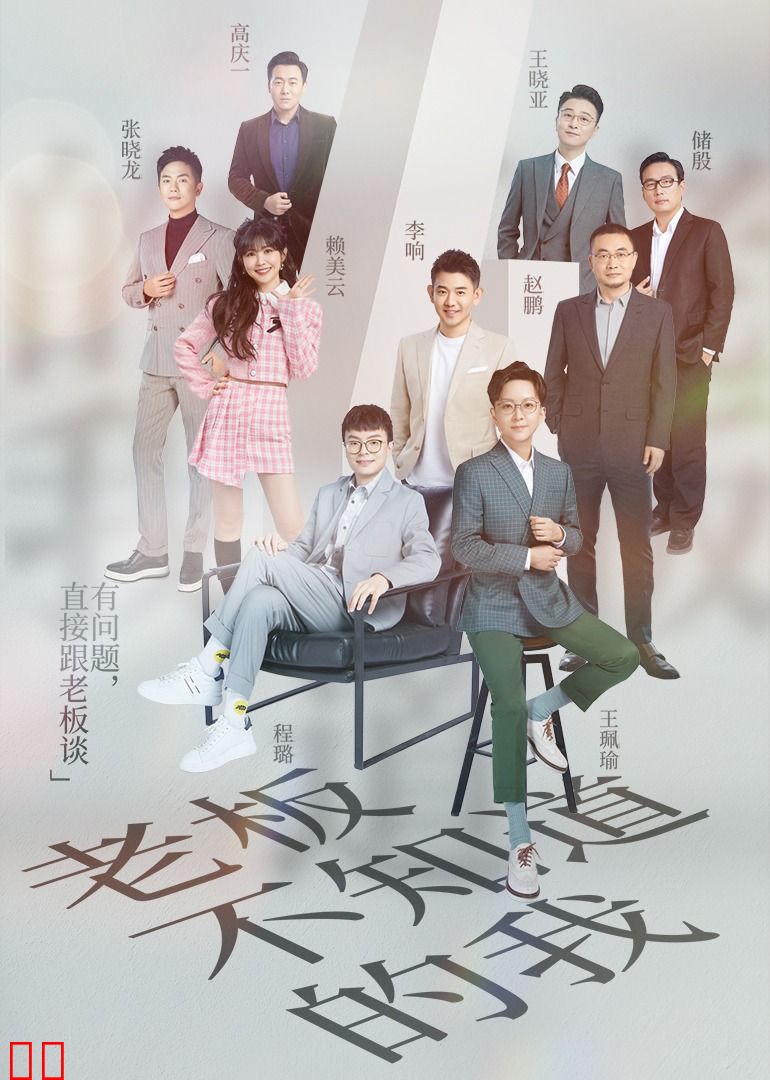 老板不知道的我