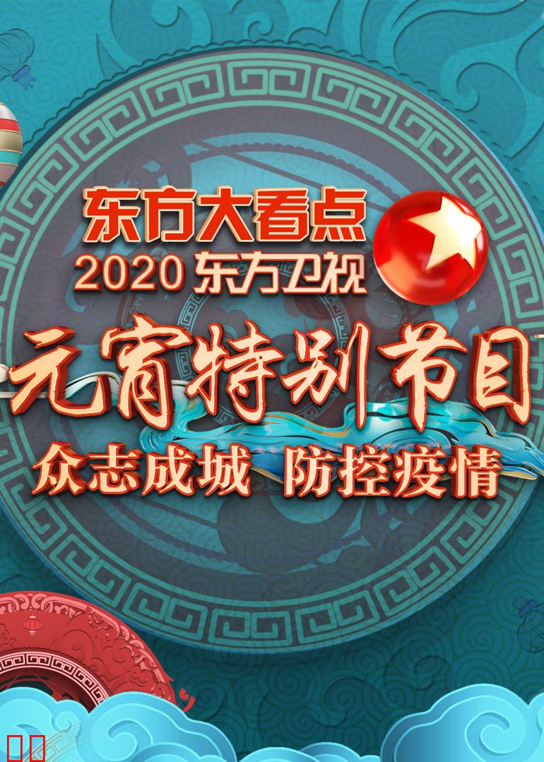 2020东方卫视元宵特别节目
