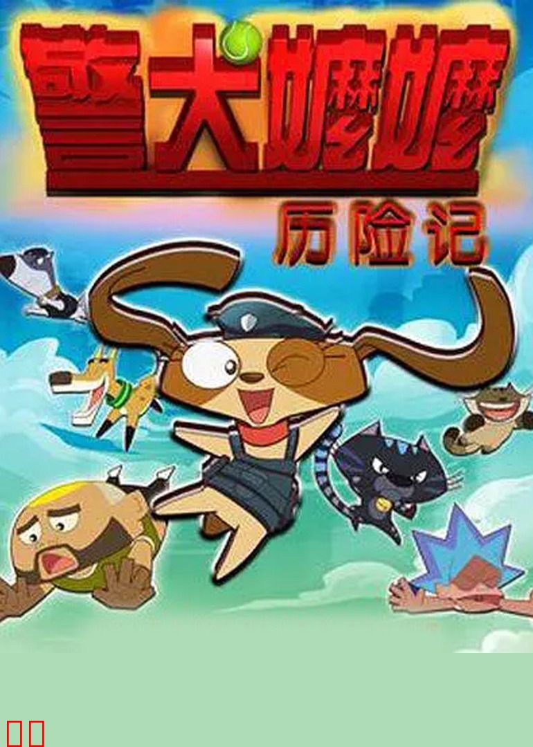 警犬嬷嬷历险记