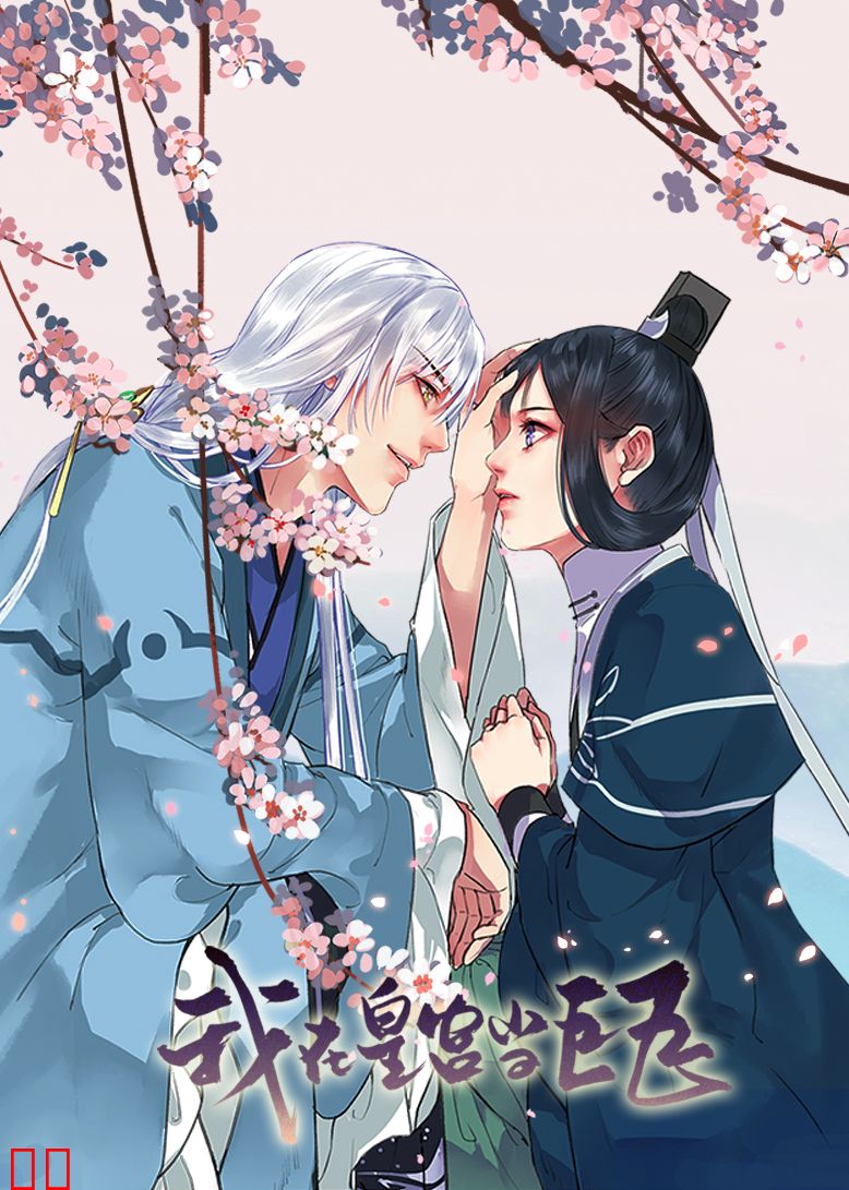 我在皇宫当巨巨·动态漫