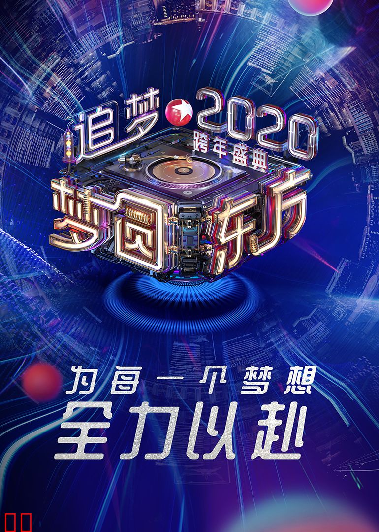 2020东方卫视跨年盛典