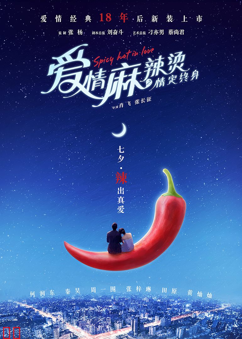 爱情麻辣烫之情定终身