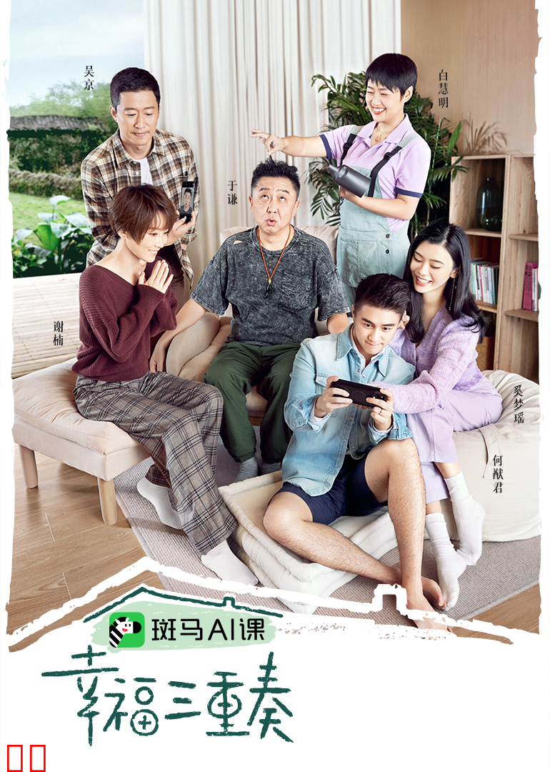 幸福三重奏 第三季