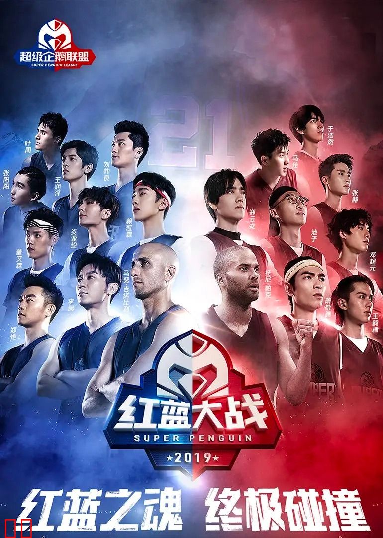 2020超级企鹅联盟