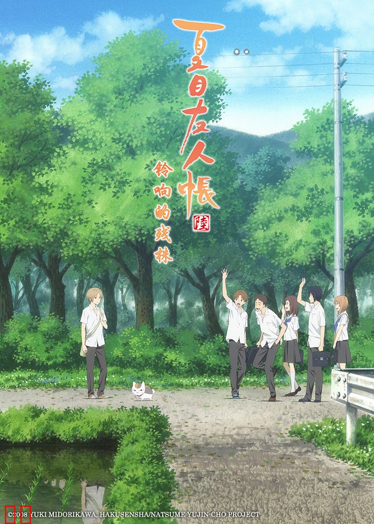 夏目友人帐 铃响的残株