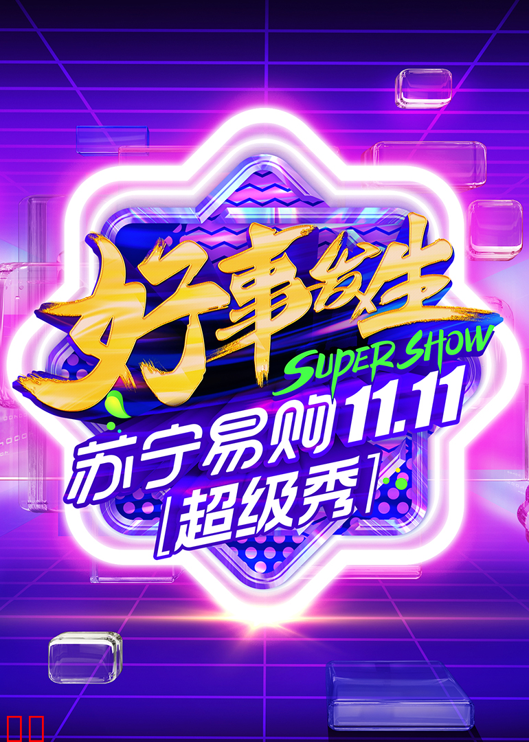 11.11全民嘉年华超级秀