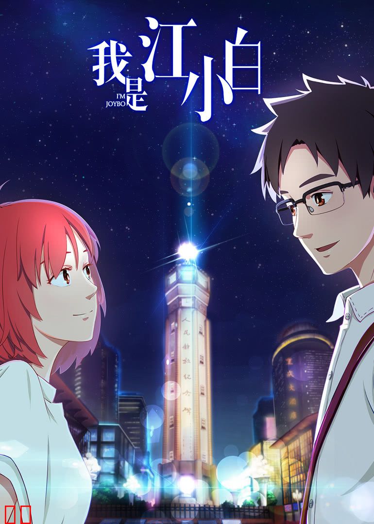 我是江小白 第一季