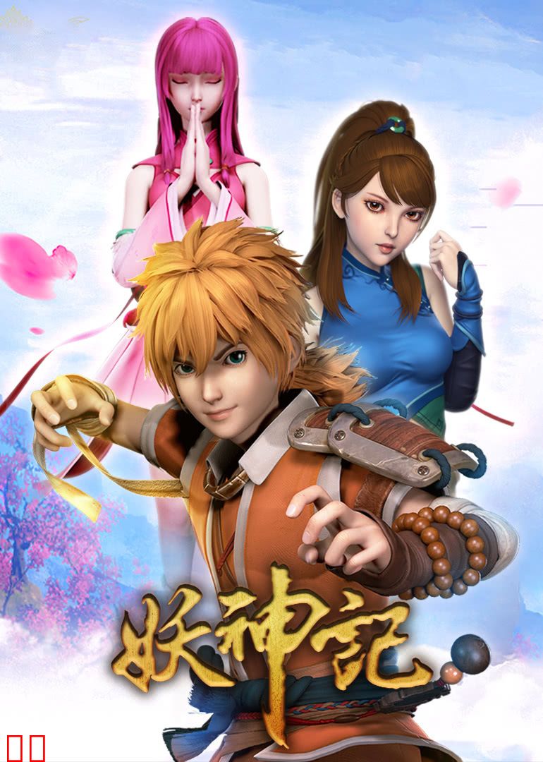 妖神记 第一季加长版合集