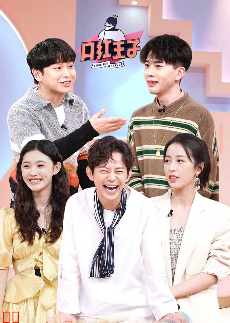 口红王子 第二季