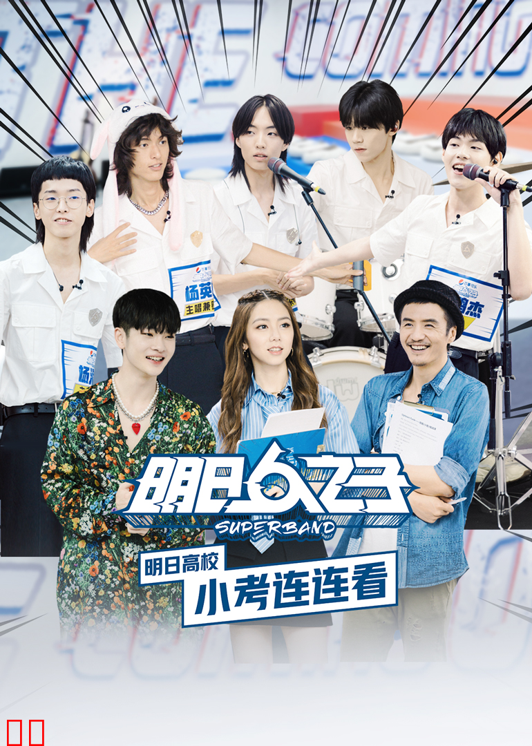 明日高校小考连连看