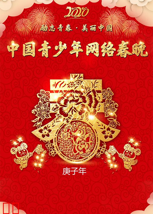 2020中国青少年网络春晚